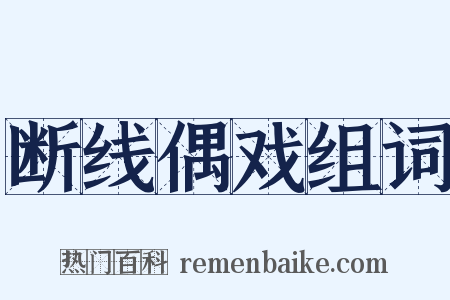 断线偶戏组词是什么意思的图片